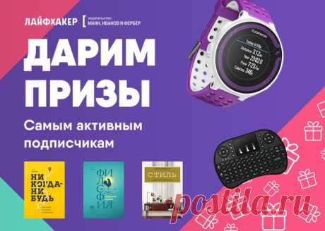 Вот и подошёл к концу конкурс для самых активных подписчиков Лайфхакера. Мы готовы назвать имена победителей: — Умные часы Garmin Forerunner 220 получает Рамазан Сафаралиев; — Мини-клавиатуру с Android-приставкой MK809IV в комплекте получает Александр Похлоненко; — Книга «Никогда-нибудь» от издательства МИФ отправляется к Марине Геращенко; — Книга «Стиль» достаётся Лилиане Гайсиной ; — Книгу «Философия хорошей жизни» получает Ирина Геращенко. 🎉 Поздравляем призёров! Конкурс был по-настоящему…