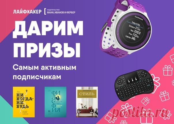 🎁 Напомним о нашем конкурсе! Конкурсный пост вы найдёте здесь: За каждое действие в нашем сообществе вы получаете баллы: за лайк — 1 балл, за комментарий — 2 балла (учитываются посты текущего дня, результаты дней суммируются). Пять участников, набравших наибольшее количество баллов к 8 августа, получат крутые призы: 1 место: умные часы Garmin Forerunner 220; 2 место: мини-клавиатура с Android-приставкой MK809IV в комплекте; 3 место: книга «Никогда-нибудь»; 4 место: книга «Стиль»; 5 место:…