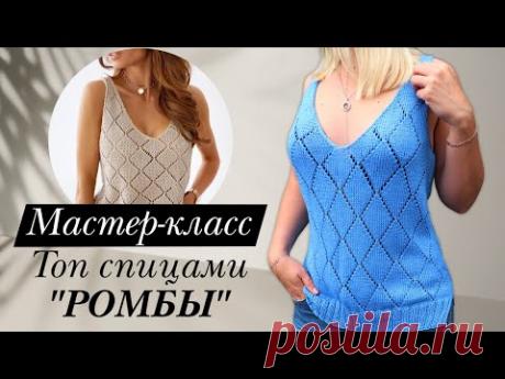 ОЧЕНЬ СТИЛЬНЫЙ ТОП СПИЦАМИ "РОМБЫ" 🔥 Подробный мастер-класс для начинающих