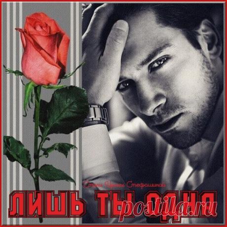 Лишь ты одна...