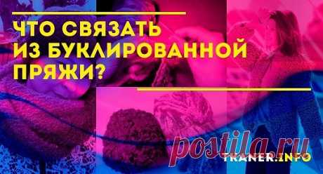 Многие начинающие рукодельницы обходят стороной предлагающиеся в магазинах варианты буклированной пряжи, ассортимент которой представлен в разных цветах и фактурах. Напрасно. Из этого материала создаются прекрасные мягкие и тёплые изделия, которые отлично выглядят. При освоении некоторых несложных приёмов вязания из такой шерсти и подключения терпения с ней могут работать мастерицы с любым уровнем владения спицами. Обо всём этом читайте далее.