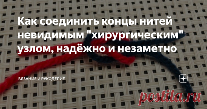 Как соединить концы нитей невидимым 