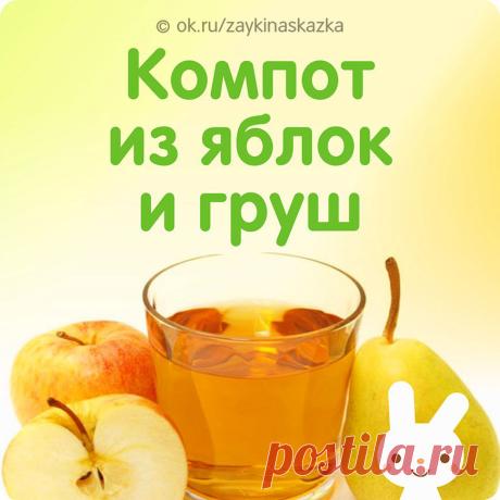 КОМПОТ ИЗ ЯБЛОК И ГРУШ