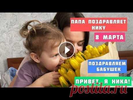 Что подарили Нике на 8 марта? Подарки от папы, бабушек и дедушек. Распаковка подарков Что подарили Нике на 8 марта? Подарки от папы, бабушек и дедушек. Распаковка подарков...
