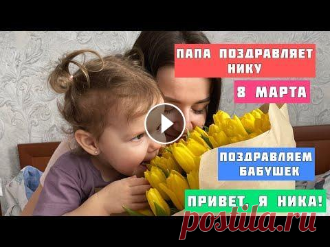 Что подарили Нике на 8 марта? Подарки от папы, бабушек и дедушек. Распаковка подарков Что подарили Нике на 8 марта? Подарки от папы, бабушек и дедушек. Распаковка подарков...
