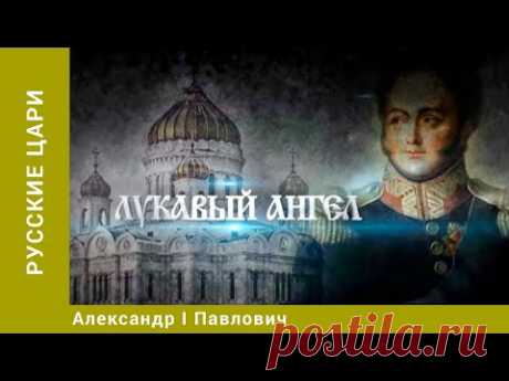РУССКИЕ ЦАРИ. Александр I Павлович. Русская История. Исторический Проект. StarMedia