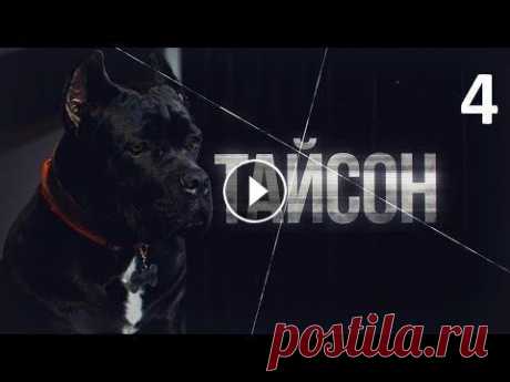 Тайсон. 4 серия (2019). Новая мелодрама, криминальный фильм, новинка в 4К Тайсон. 4 серия (2019). Новая мелодрама, криминальный фильм, новинка в 4К. Семейное кино 2019 Когда среди бела дня неизвестный расстреливает Ивана Кор...