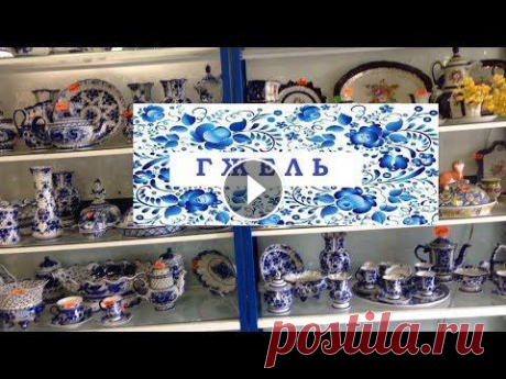 ГЖЕЛЬ. Покупка гжельского фарфора. Гжельский фарфор. Московская область, Раменский р-н, с. Новохаритоново, д.232 ( 41-й км. Егорьевского ш.), и ещё один магазин : с. Речицы, ул. Новая, ...