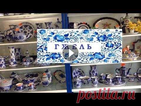 ГЖЕЛЬ. Покупка гжельского фарфора. Гжельский фарфор. Московская область, Раменский р-н, с. Новохаритоново, д.232 ( 41-й км. Егорьевского ш.), и ещё один магазин : с. Речицы, ул. Новая, ...
