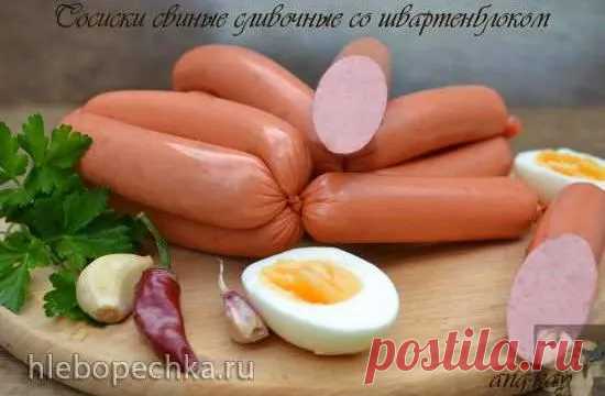 Сосиски свиные сливочные со швартенблоком