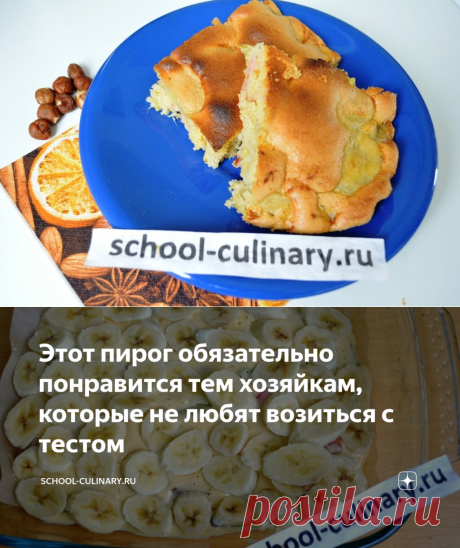 Этот пирог обязательно понравится тем хозяйкам, которые не любят возиться с тестом | school-culinary.ru | Яндекс Дзен