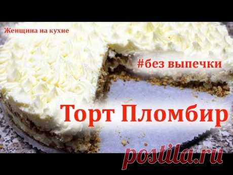 Торт Пломбир с орехами без выпечки и печенья. Вкусно и Просто