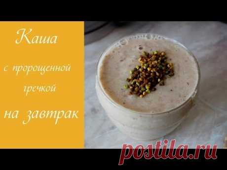 Каша с пророщенной гречкой на завтрак