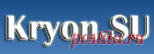 Крайон (Kryon) - ченнелинги и эзотерика

http://www.light-group.info/images/stories3/1909141.jpg