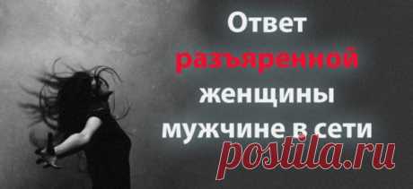 Ответ разъяренной женщины мужчине в сети
«Наткнулась на просторах сети на вопрос одного парнишки, мол, «чё вам, бабам, кроме обеспеченности и секса надо еще в этой жизни?». Да закидайте меня тапками, но отвечу честно, чего мне вот не хватает. Мальчик мой, я хочу стабильности. Я хочу быть уверенной в тебе и в завтрашнем дне рядом с тобой. Я хочу не просто […]
Читай пост далее на сайте. Жми ⏫ссылку выше