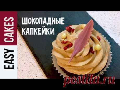 ШОКОЛАДНЫЕ КАПКЕЙКИ с КРАСНЫМ ВИНОМ.