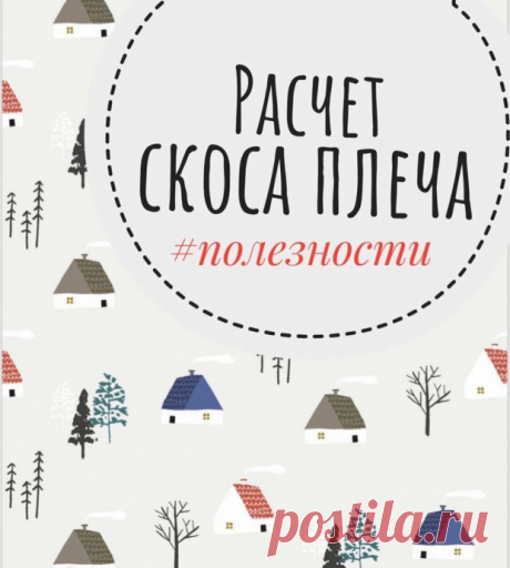 Расчет убавок для скоса плеча