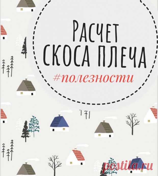 Расчет убавок для скоса плеча