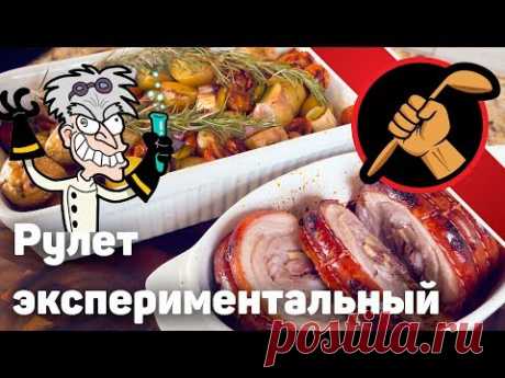 Рулет из грудинки. Экспериментальный