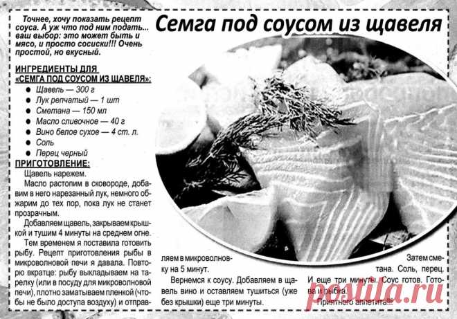 Семга под соусом из щавеля