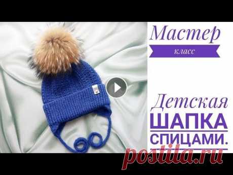 Детская шапка с ушками//Шапка спицами//МК. Всем привет,меня зовут Вера.Я рада приветствовать вас на своем канале по вязанию.Сегодня у нас МК по детской шапочке с ушками. Приятного просмотра,ста...