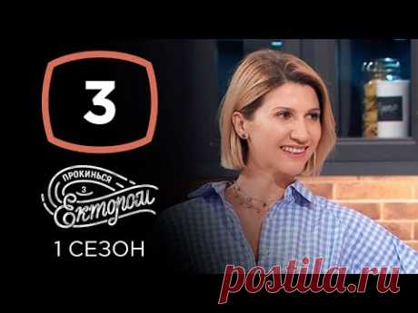 Анита Луценко – Прокинься з Ектором. Выпуск 3 от 29.09.2019