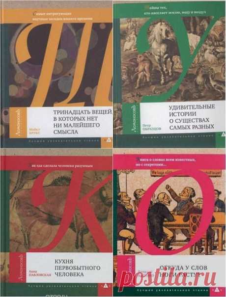 Лучшее увлекательное чтение в 20 книгах (2011-2016) FB2, DjVu В книгах научно-популярной серии Лучшее увлекательное чтение (сокращенно - ЛУЧ) известные ученые и популяризаторы науки рассказывают о самых сложных явлениях и исследованиях просто и доступно для непрофессионалов. Написанные отечественными и зарубежными авторами, книги серии содержат сведения о