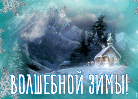 Открытка волшебной вам зимы