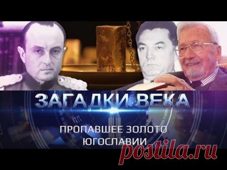 Пропавшее золото Югославии