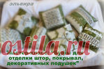 Мастер-класс от Эльвиры Арслановой. Буфы для отделки штор,покрывал и подушек.