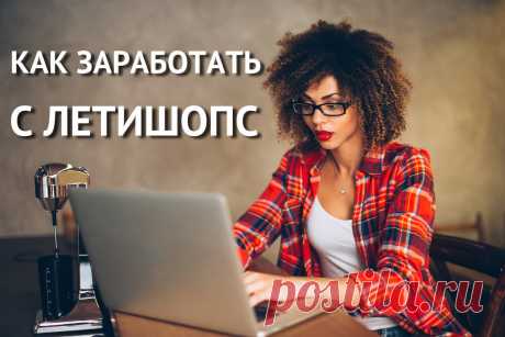 Как дополнительно заработать в Летишопс? - ЖМИ! Как дополнительно заработать в Летишопс? Как выяснилось, с кэшбэк сервисом Letishops можно не только экономить на покупках, но и зарабатывать.