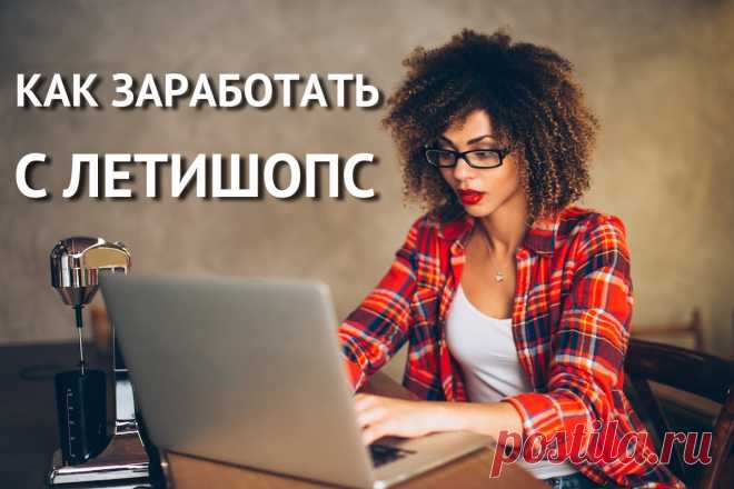 Как дополнительно заработать в Летишопс? - ЖМИ! Как дополнительно заработать в Летишопс? Как выяснилось, с кэшбэк сервисом Letishops можно не только экономить на покупках, но и зарабатывать.