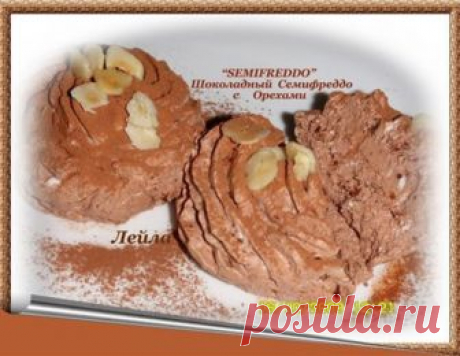 Шоколадный семифредо с орехами