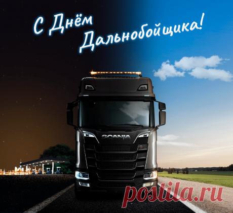Поздравляю с самым увлекательным и оригинальным профессиональным праздником! Тысячи людей мечтают путешествовать и посмотреть мир, а для вас это просто работа. С днём дальнобойщика! Пусть зелёным светофором по жизни светит здоровье, любовь и счастье, а невзгодам всегда горит красный. Желаю, чтобы полоса благосостояния всегда была
Сплошная, желательно, двойная.