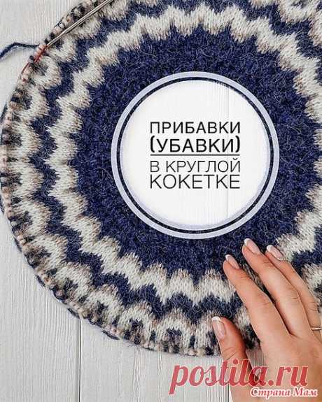 Прибавки (убавки) в круглой кокетке. Спицы. - ВЯЗАНАЯ МОДА+ ДЛЯ НЕМОДЕЛЬНЫХ ДАМ - Страна Мам