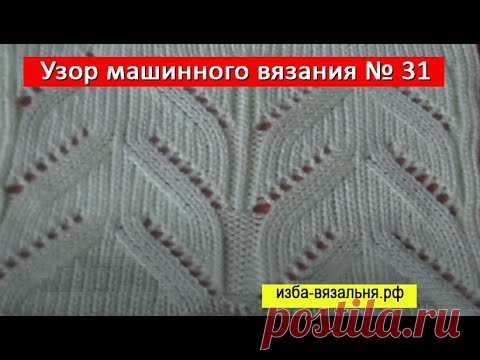 Ажурный рельефный узор  машинного вязания № 31. Вяжем на машине без ажурной каретки