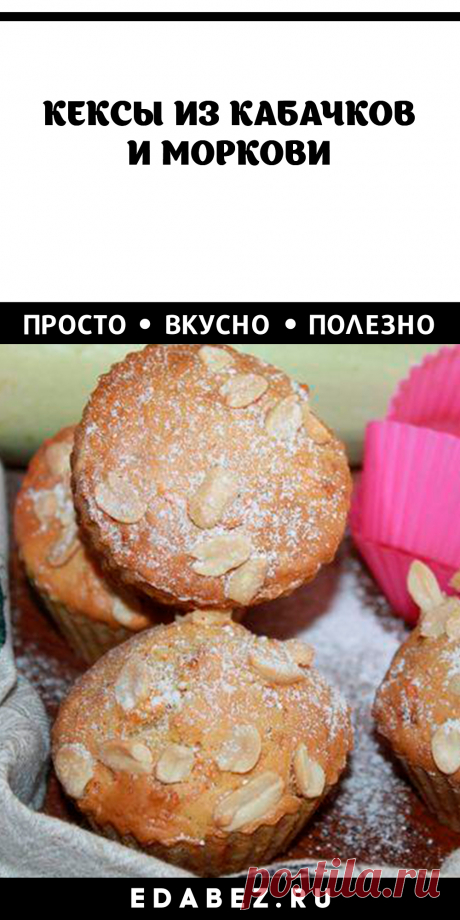 65 минут · Порций: 1 · Кабачковые кексы так милы, что смогут вызвать целую бурю чувств, если преподнести их второй половинке. Выпечка готовится на раз-два, получается и у новичков. Она пышная, с соблазнительным ароматом корицы. А в основе таятся овощи: кабачки и морковь.