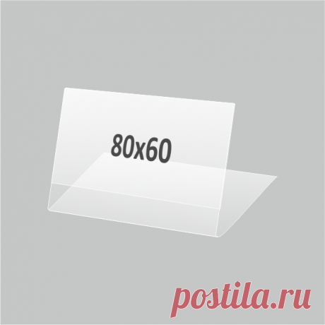 Купить Ценникодержатели 80х60 мм недорого в Планета посм Пластиковые Ценникодержатели 80х60 мм купить в интернет-магазине Планета посм по низкой цене оптом и в розницу. Широкий выбор. Доставка и самовывоз.