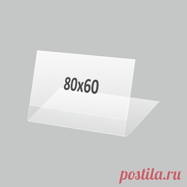 Купить Ценникодержатели 80х60 мм недорого в Планета посм Пластиковые Ценникодержатели 80х60 мм купить в интернет-магазине Планета посм по низкой цене оптом и в розницу. Широкий выбор. Доставка и самовывоз.
