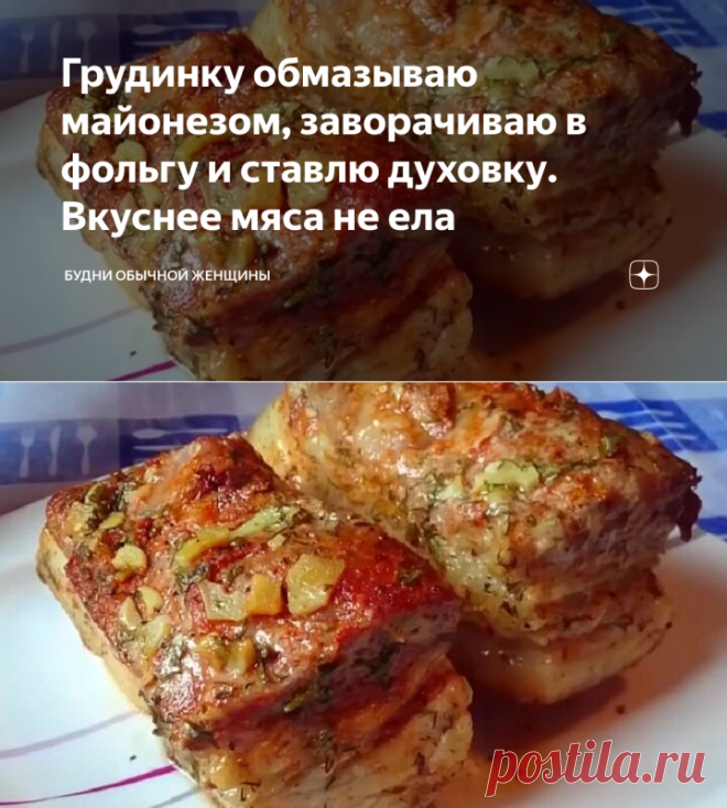 Грудинку обмазываю майонезом, заворачиваю в фольгу и ставлю духовку. Вкуснее мяса не ела | Будни обычной женщины | Яндекс Дзен