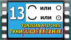 Начинаем вязать – Видео уроки вязания » Тунисское вязание