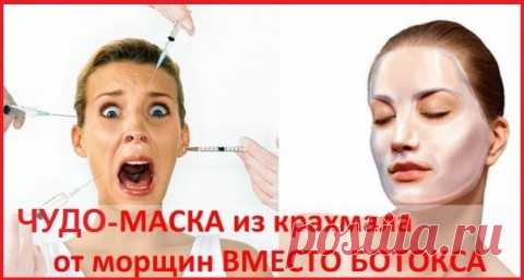 Маска для лица из крахмала вместо ботокса, отзывы