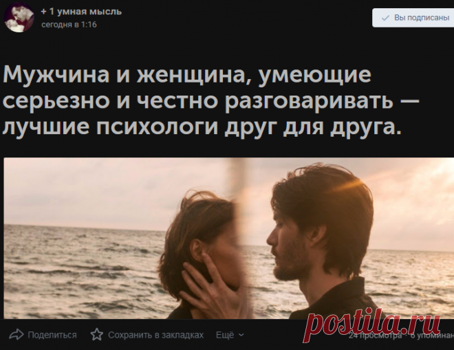 Мужчина и женщина, умеющие серьезно и честно разговаривать — лучшие психологи друг для друга.