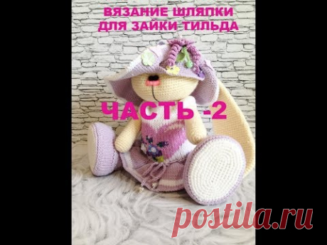 ВЯЗАНИЕ ШЛЯПКИ ДЛЯ ЗАЙКИ ТИЛЬДА  2 ЧАСТЬ