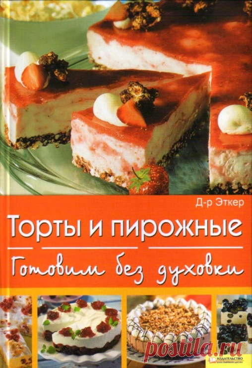Д-р Эткер - Торты и пирожные. Готовим без духовки.