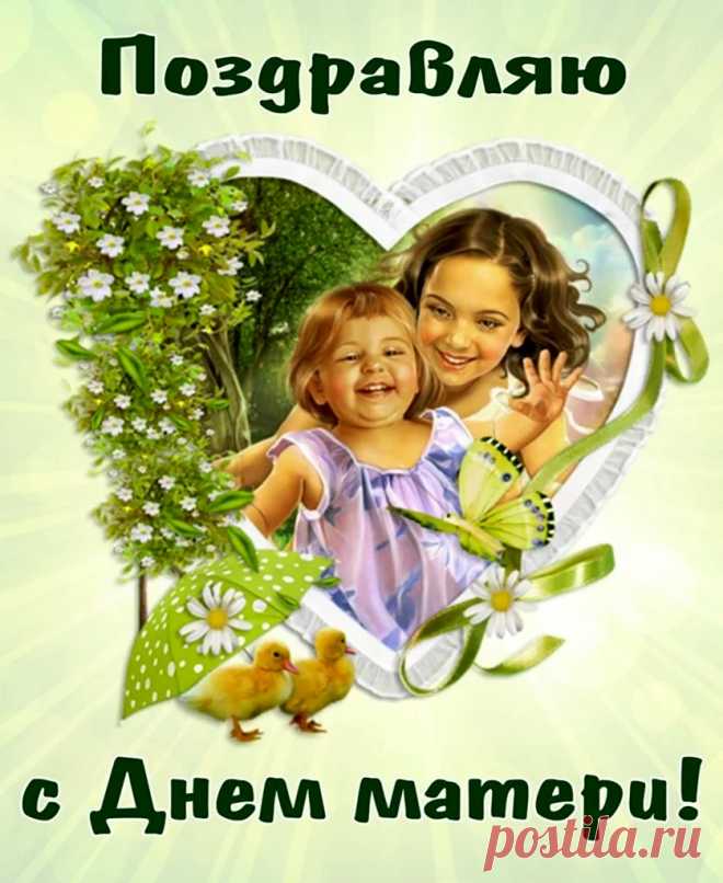 Я тебе желаю, мама,
Оставаться молодой,
Обаятельной, красивой,
Яркой, модной, боевой.
С Днем матери!