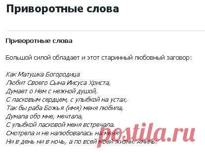 ПРИВОРОТНЫЕ СЛОВА !!!
