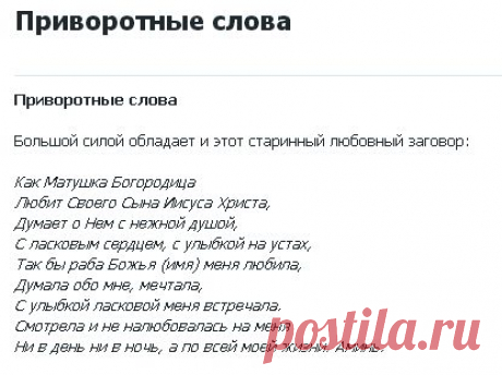 ПРИВОРОТНЫЕ СЛОВА !!!