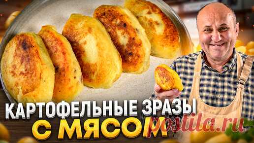 КАРТОФЕЛЬНЫЕ ЗРАЗЫ с МЯСОМ и ХРУСТЯЩЕЙ корочкой! Пальчики оближешь! РЕЦЕПТЫ от Ильи Лазерсона | Зона Лазерсона | Дзен
