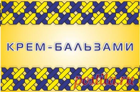 Продукція - Компанія «ФІТАПІСВІТ»
Крем-бальзам Фітапісвіт створені на основі  натуральних бджолопродуктів та лікарських рослин. одночасне включення до складу препаратів рослинних компонентів спільно з бджолопродуктами ,доповнює і підсилює корисні  та лікувальні властивості. Збільшує та розширює спектр і силу їх впливу на організм. Запрошуєм до співпраці. тєл.095 422 22 30. 068 716 53 10 .Скайп anna-raguzina